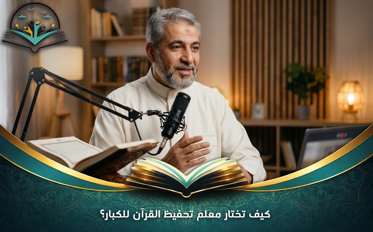 كيف تختار معلم تحفيظ القرآن للكبار؟